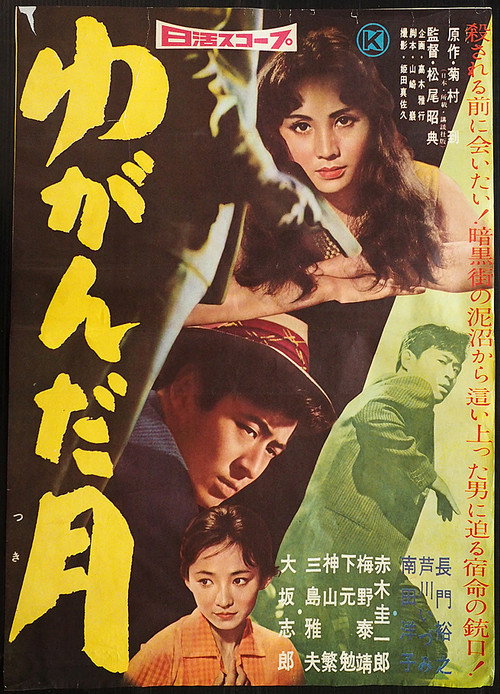 Yuganda tsuki (1959) movie poster