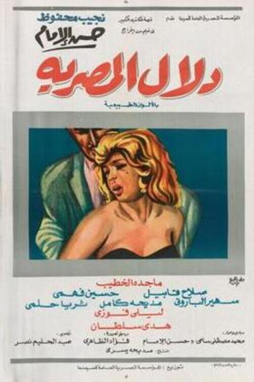Dalal Al-Masria (1970) movie poster