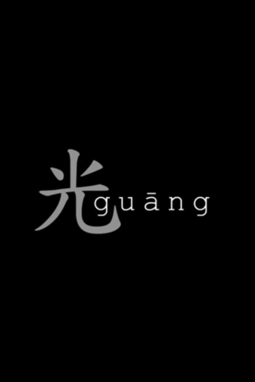 Guang (2011) movie poster