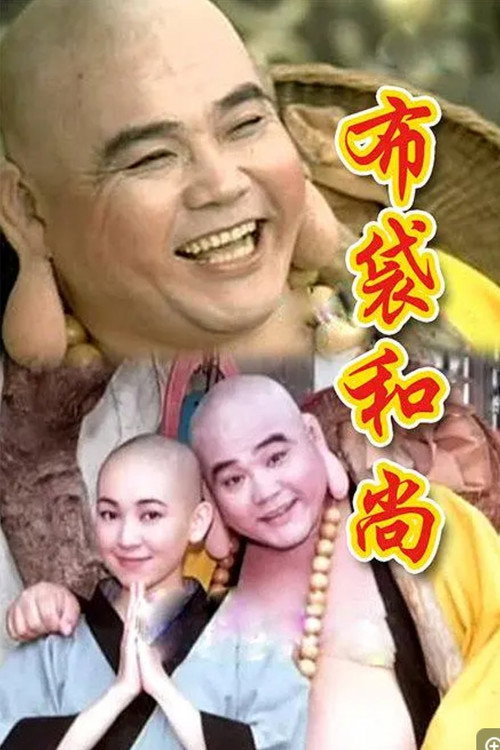 布袋和尚 (1998) TV show poster