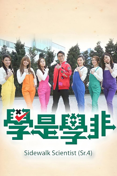 Sidewalk Scientist (Sr.4) (2016) TV show poster