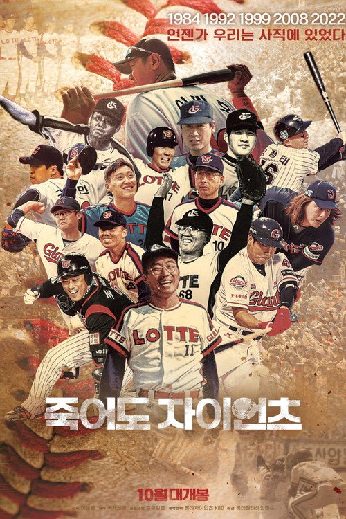 Giants Even If We Die (2022) movie poster