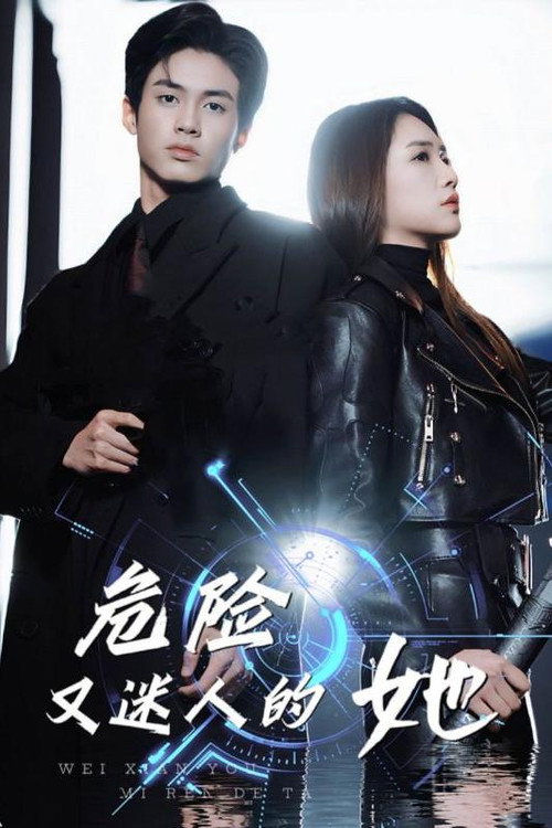 危险又迷人的她 (2024) TV show poster