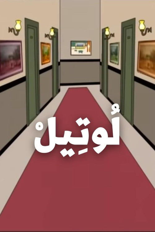 The Hotel (2004) TV show poster