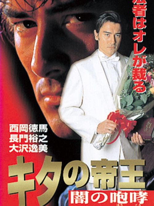 The King of Kita: Roar of Darkness (1997) movie poster