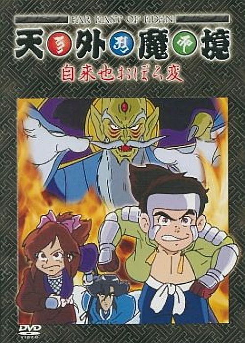 Tengai Makyou: Ziria Oboro Hen (1990) TV show poster