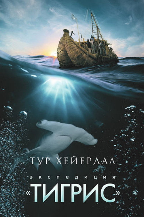 The Tigris Expedition (1979) movie poster