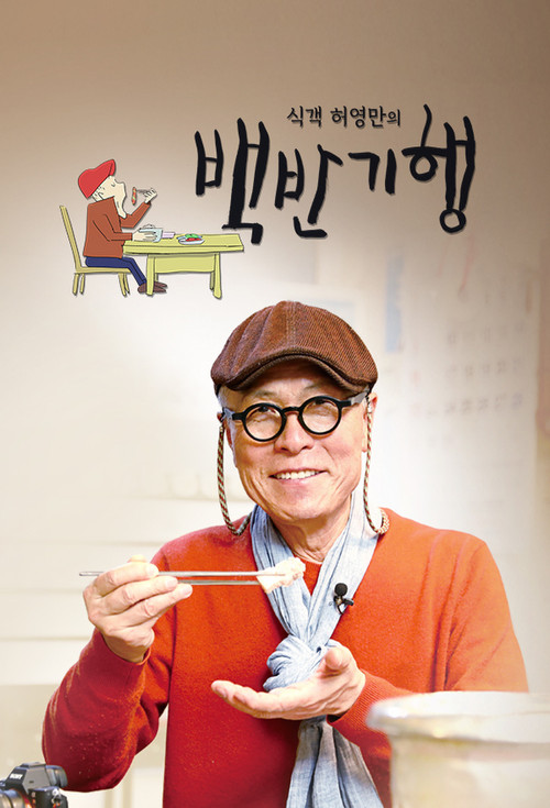 Huh Young Man's Food Travel (2019) TV show poster