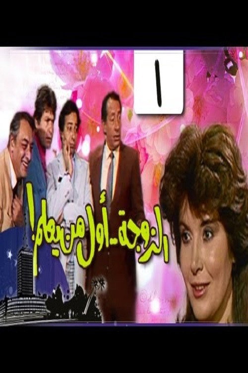 The wife is first to know (1987) TV show poster