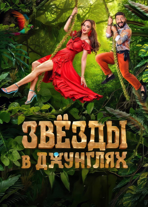 Звёзды в джунглях (2024) TV show poster