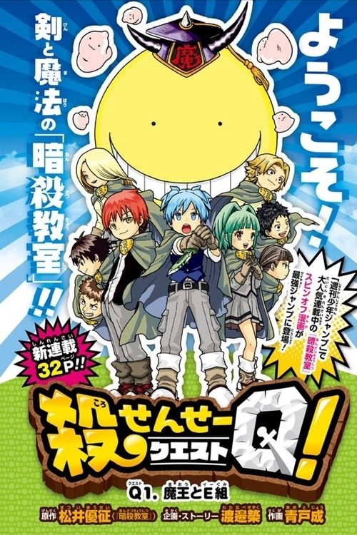 Koro-sensei Q! (2016) movie poster