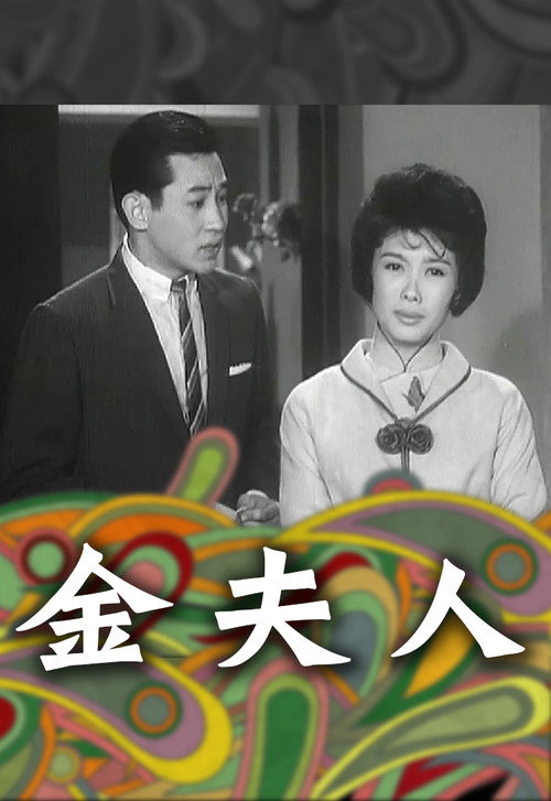 Madam Kam (1963) movie poster