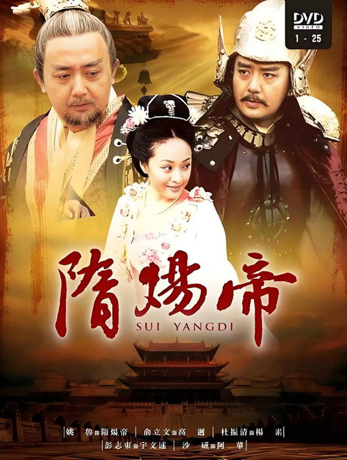 隋炀帝 (2008) TV show poster