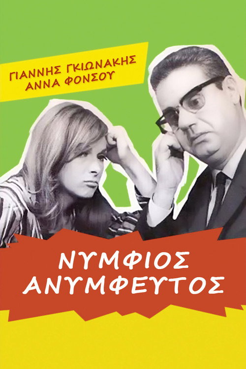 Unmarried Groom (1967) movie poster