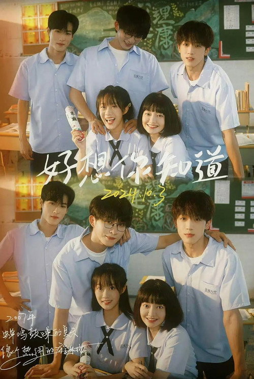 好想你知道 (2024) TV show poster