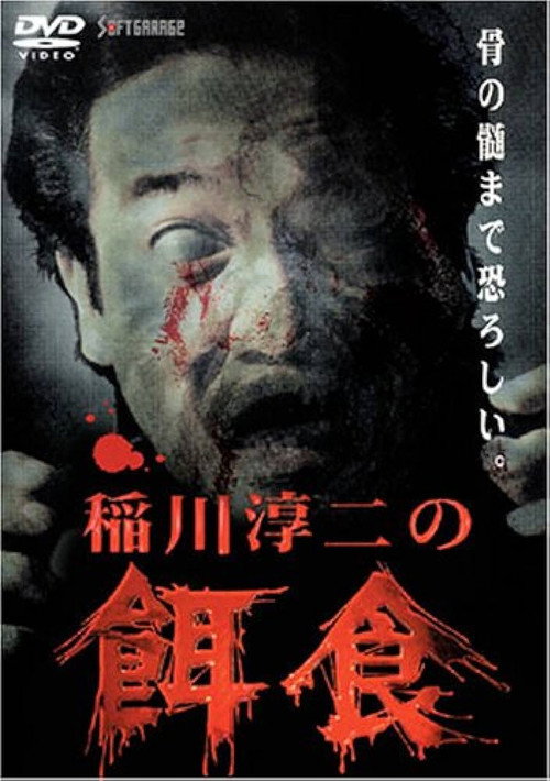 Junji Inagawa: Prey (2000) movie poster
