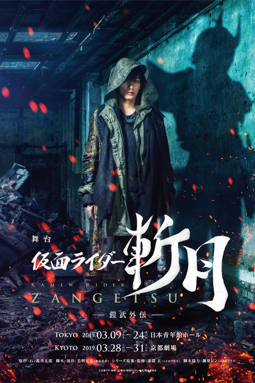 Kamen Rider Zangetsu the Stage -Gaim Gaiden- (2019) movie poster