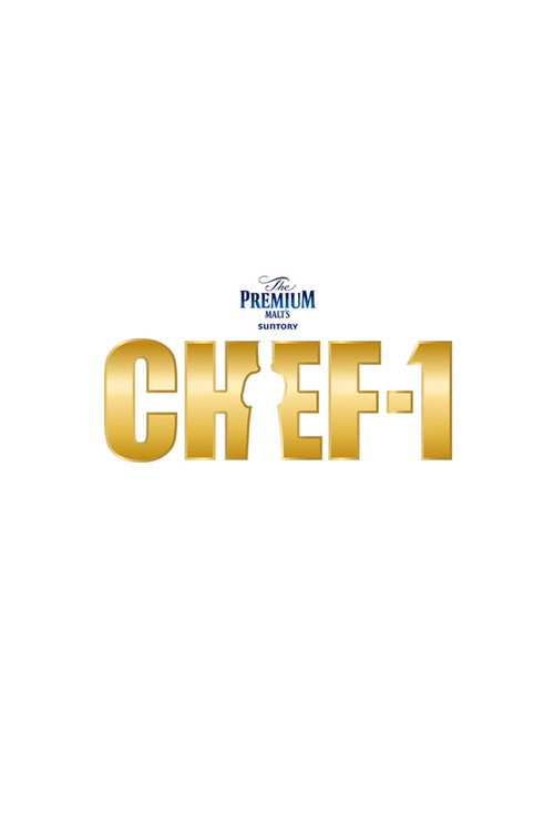 CHEF-1グランプリ (2022) TV show poster