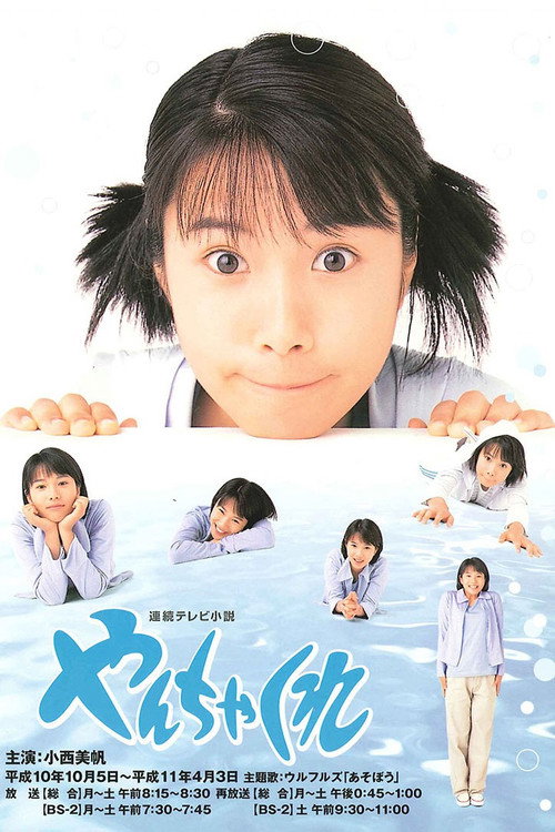 Yanchakure (1998) TV show poster