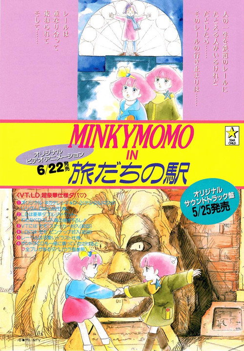 Minky Momo: Station of Your Memories (1994) movie poster