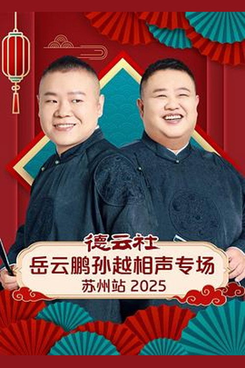 德云社岳云鹏孙越相声专场苏州站 2025 (2026) movie poster