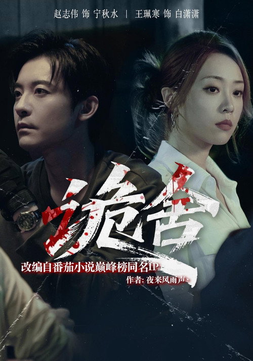 诡舍 (2025) TV show poster