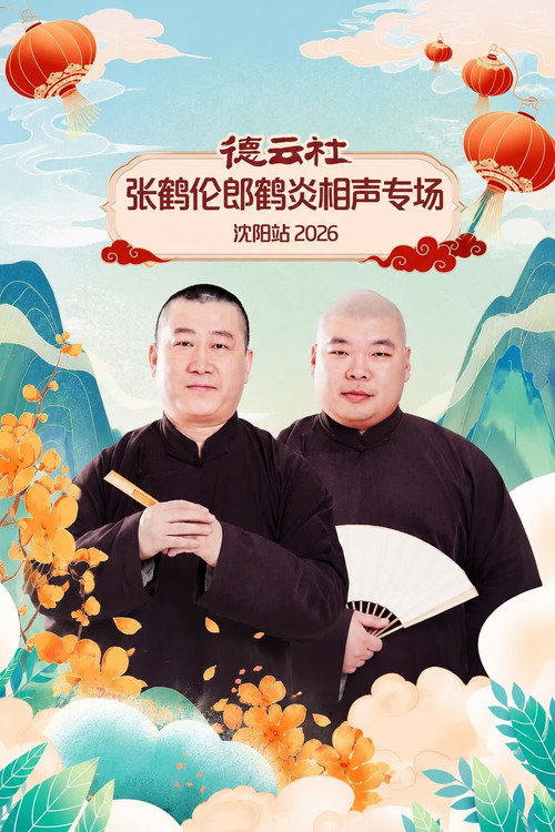 德云社张鹤伦郎鹤炎相声专场沈阳站 2026 (2026) movie poster