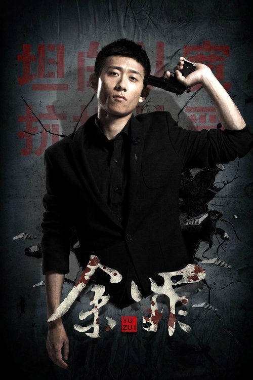 Yu Zui (2016) TV show poster