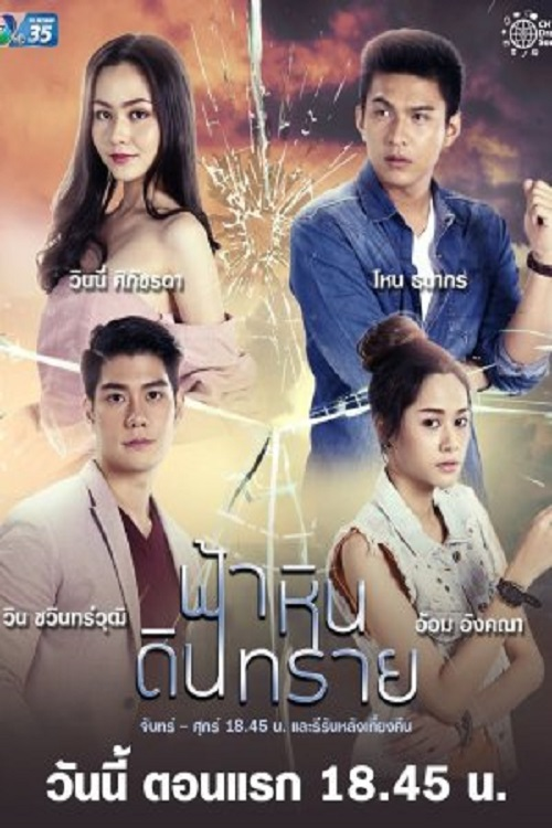 Fah Hin Din Sai (2021) TV show poster