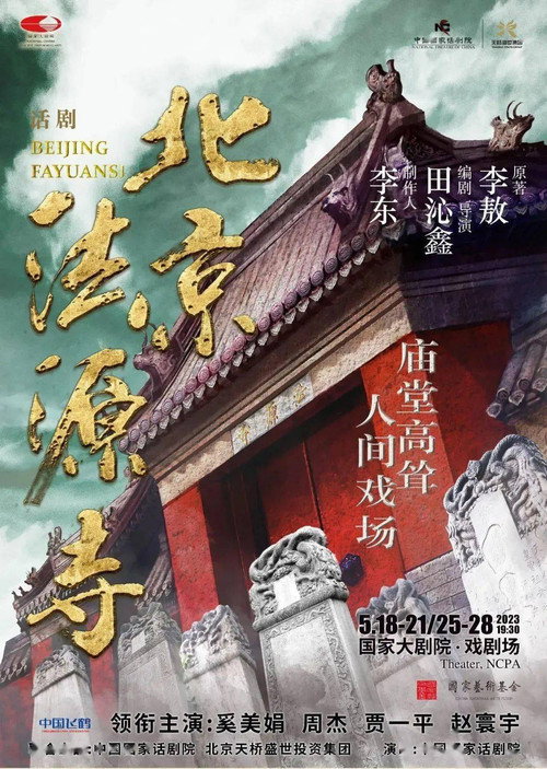 北京法源寺 (2015) movie poster