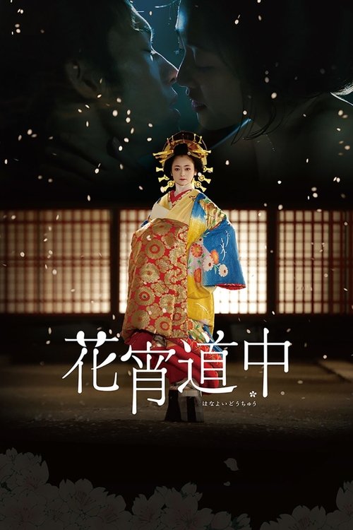 A Courtesan with Flowered Skin (2014) movie poster