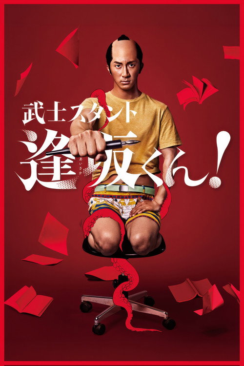 Bushisutanto Aisaka-kun! (2021) TV show poster