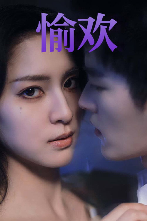 步步引诱 (2024) TV show poster