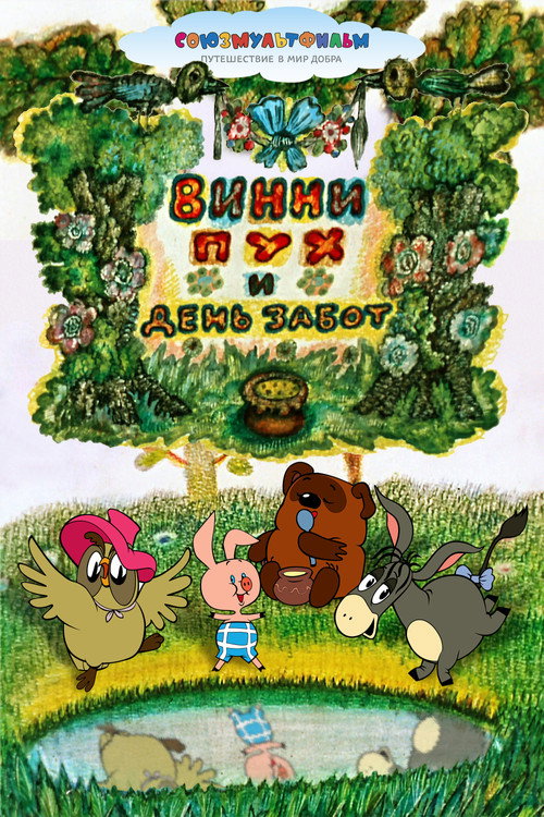 Winnie-the-Pooh and a Busy Day (1972) movie poster