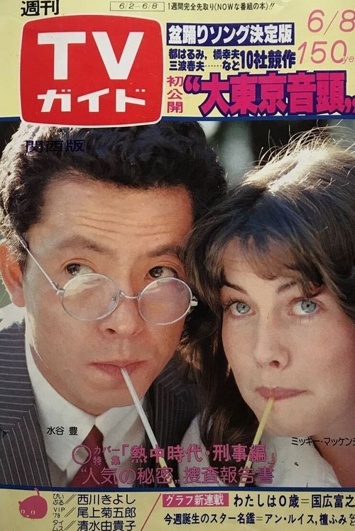 Necchu Jidai: Keiji Hen (1979) TV show poster