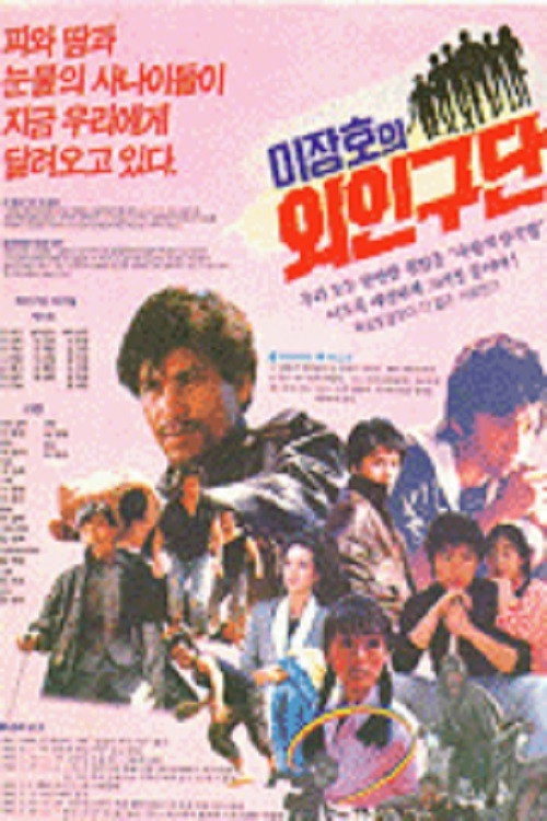Lee Jang-ho's Baseball Team (1986) movie poster