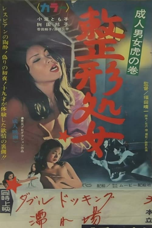 Adult Men and Women Cheat: Plastic Surgery Virgin (1967) movie poster