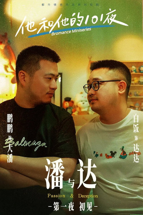 他和他的101夜 (2024) TV show poster