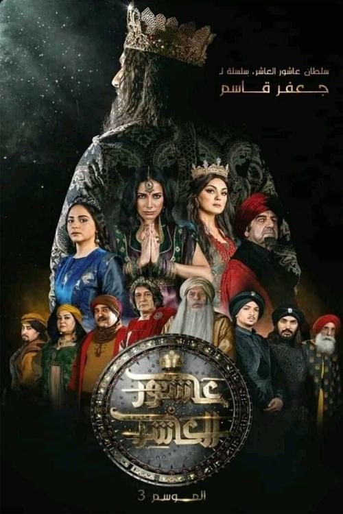 Sultan Ashour 10 (2015) TV show poster