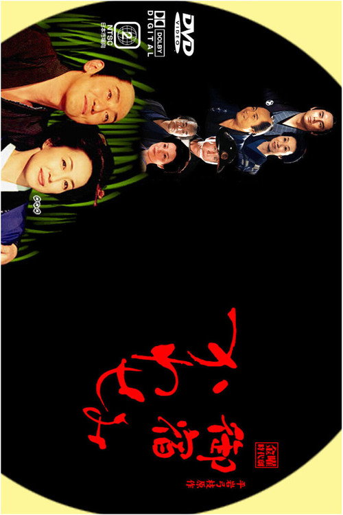 On-yado Kawasemi (2003) TV show poster
