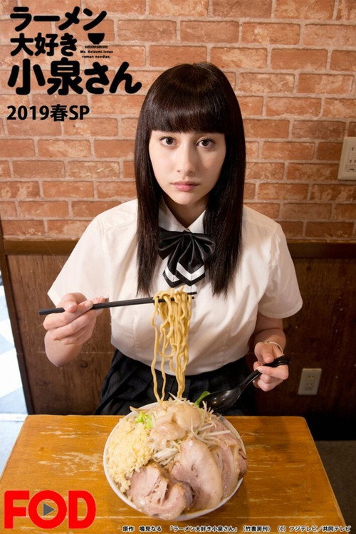 Ms. Koizumi Loves Ramen Noodles SP 2019 (2019) movie poster