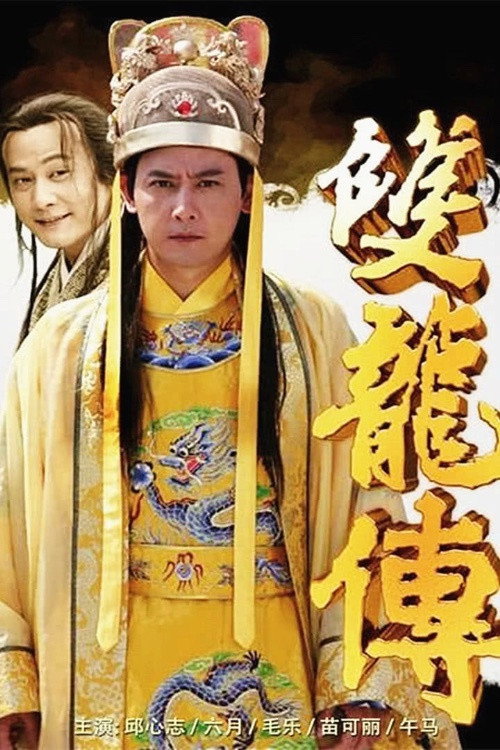 Twin Dragon (2010) TV show poster