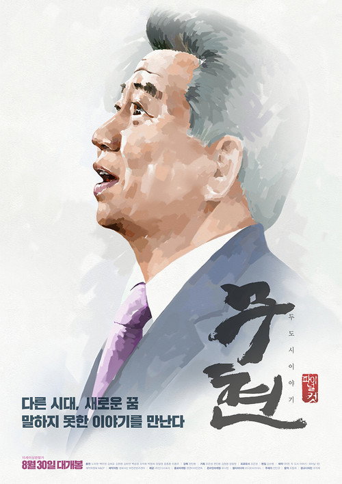 Moo-hyun, Tale of Two Cities (2016) movie poster