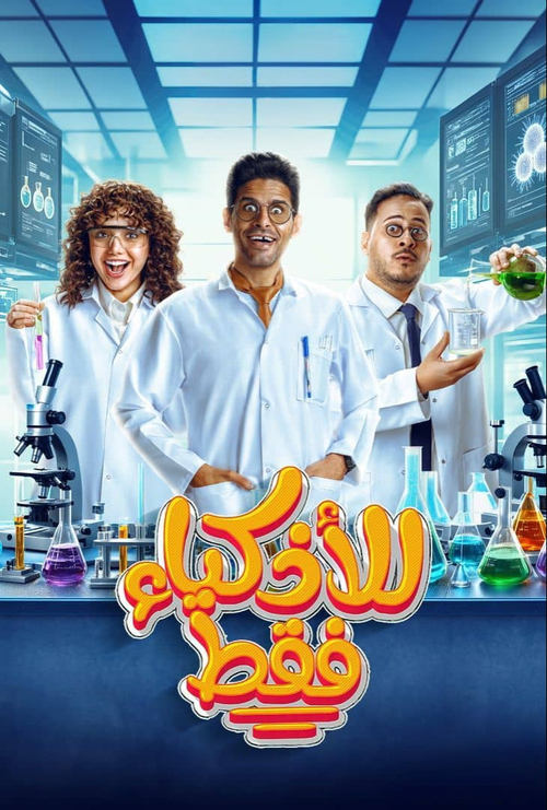 Lil-Athkiya' Faqat (2025) TV show poster