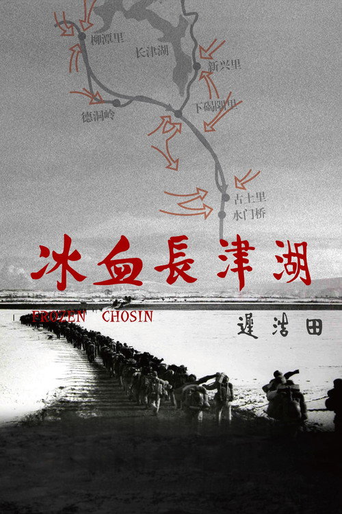 冰血长津湖 (2011) movie poster