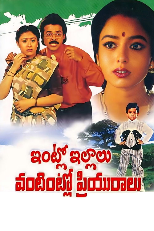 Intlo Illalu Vantintlo Priyuralu (1996) movie poster