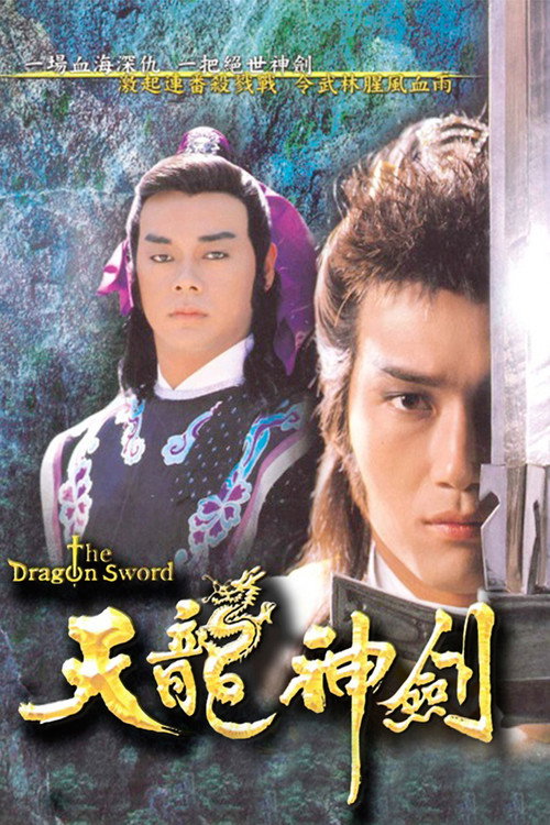 The Dragon Sword (1987) TV show poster