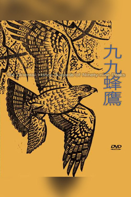 The Oriental Honey Buzzards of Ninety-nine Peaks (2011) movie poster