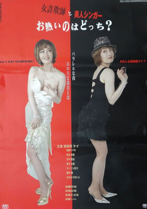 Onna sagi-shi to bijin singer: O-atsui no wa dotchi? (2015) movie poster