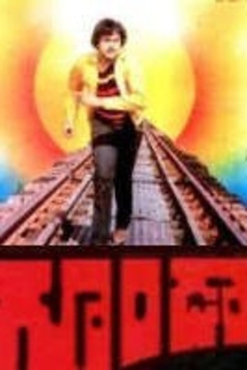 Goonda (1984) movie poster